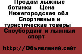 Продам лыжные ботинки  › Цена ­ 500 - Нижегородская обл. Спортивные и туристические товары » Сноубординг и лыжный спорт   